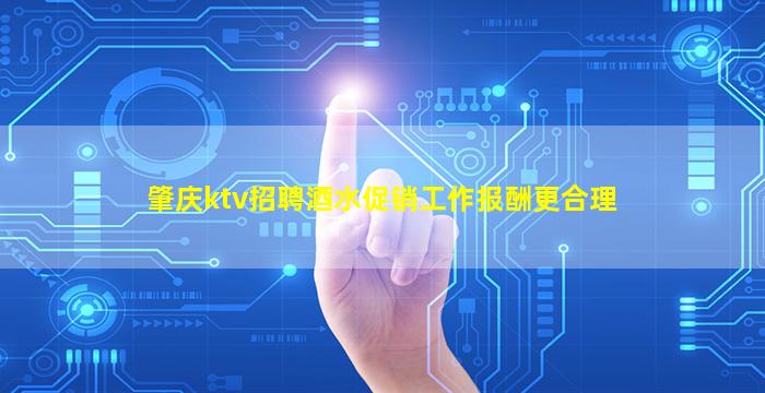 肇庆ktv招聘酒水促销工作报酬更合理
